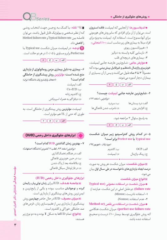 آزمون‌های تمرینی QB زنان و مامایی 2 تالیف دکتر کامران احمدی