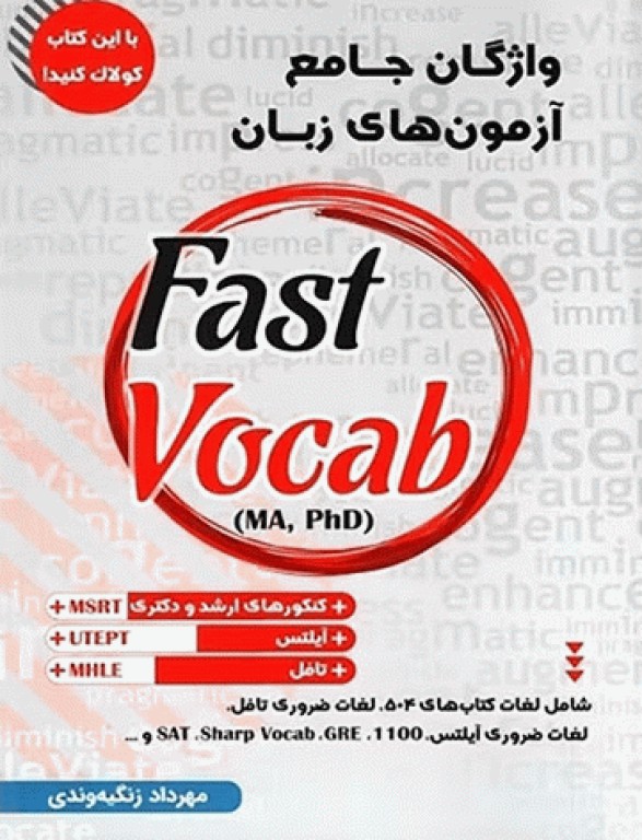 واژگان جامع آزمون‌های زبان Fast Vocab برای MA و PhD