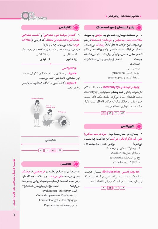 آزمون‌های تمرینی QB روانپزشکی تالیف دکتر کامران احمدی