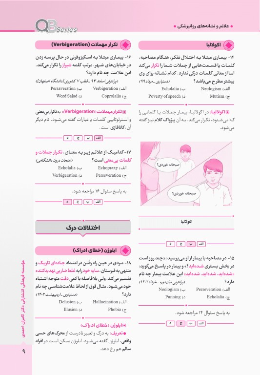 آزمون‌های تمرینی QB روانپزشکی تالیف دکتر کامران احمدی