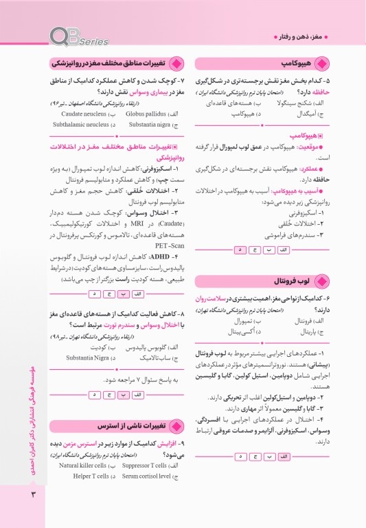 آزمون‌های تمرینی QB روانپزشکی تالیف دکتر کامران احمدی