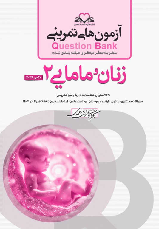 آزمون‌های تمرینی QB زنان و مامایی 2 تالیف دکتر کامران احمدی