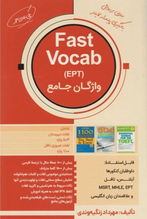 واژگان جامع Fast Vocab EPT