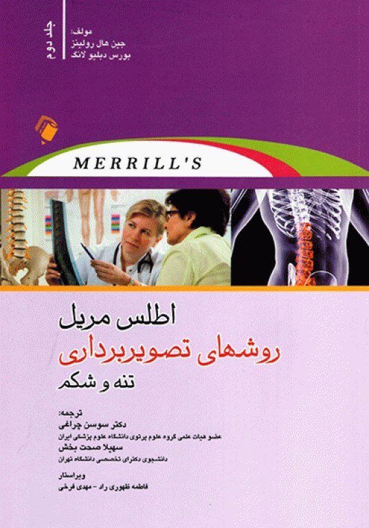 اطلس روش‌های تصویربرداری مریل 2023 جلد دوم، تنه و شکم