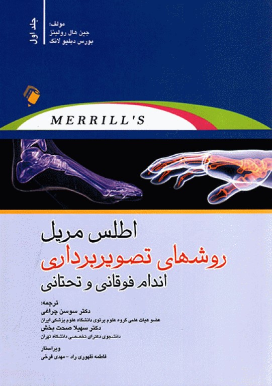 اطلس روش‌های تصویربرداری مریل 2023 جلد اول، اندام‌های فوقانی و تحتانی