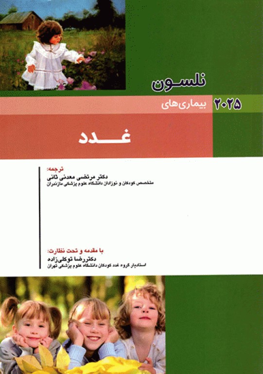 اصول طب کودکان نلسون 2025 بیماری‌های غدد