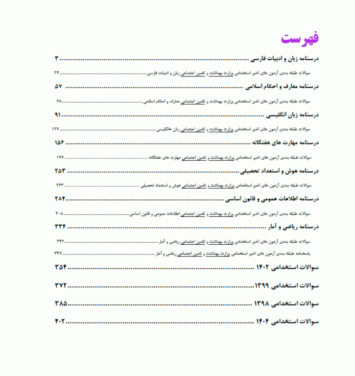 مجموعه دروس و آزمون‌های عمومی EQB استخدامی وزارت بهداشت