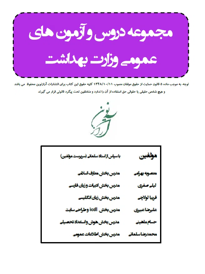 مجموعه دروس و آزمون‌های عمومی EQB استخدامی وزارت بهداشت