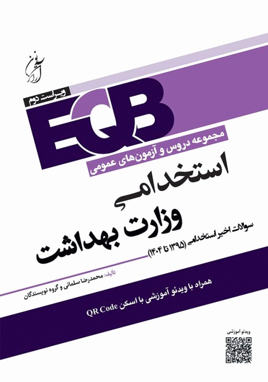 مجموعه دروس و آزمون‌های عمومی EQB استخدامی وزارت بهداشت
