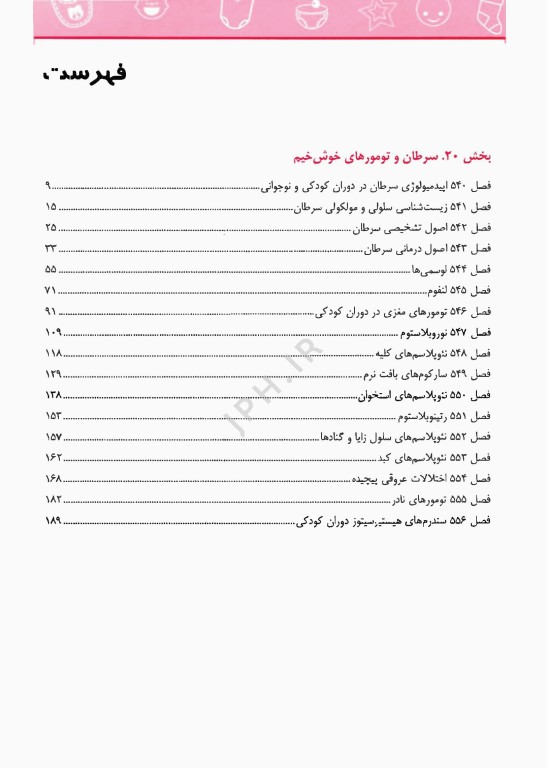 طب کودکان نلسون 2025 بیماری‌های انکولوژی