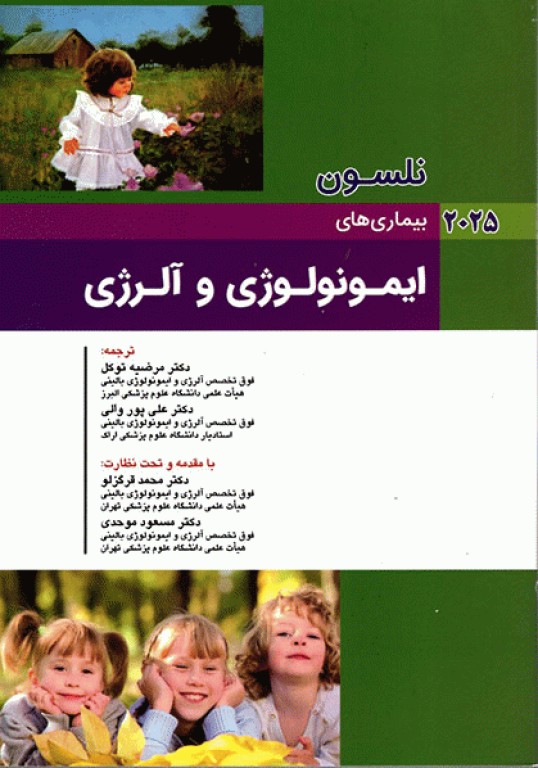 طب کودکان نلسون 2025 بیماری‌های ایمونولوژی و آلرژی