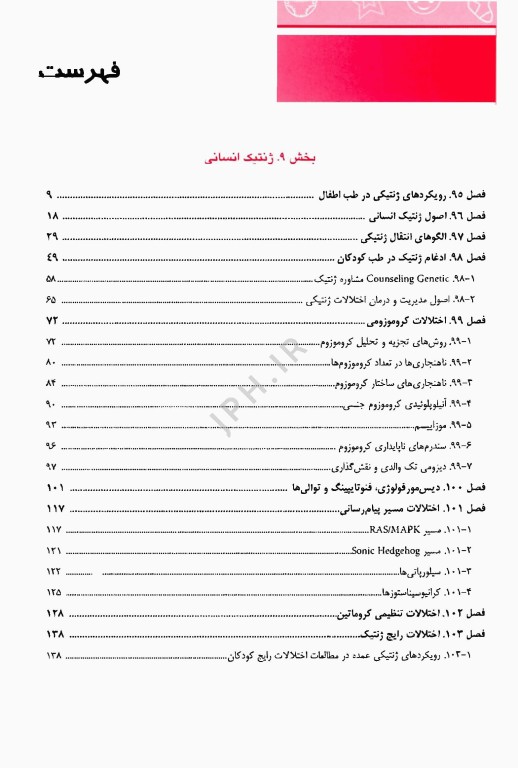 طب کودکان نلسون 2025 ژنتیک