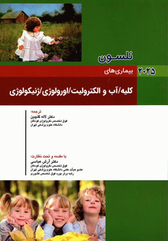 طب کودکان نلسون 2025 بیماری‌های کلیه آب و الکترولیت اورولوژی ژنیکولوژی