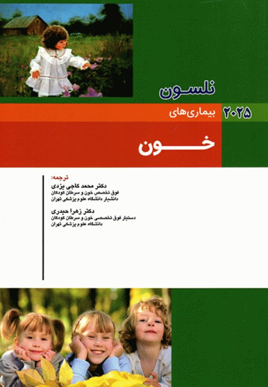 طب کودکان نلسون 2025 بیماری‌های خون