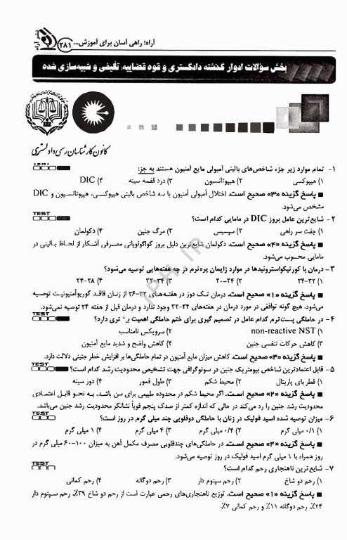 آزمون کارشناس رسمی دادگستری رشته مامایی