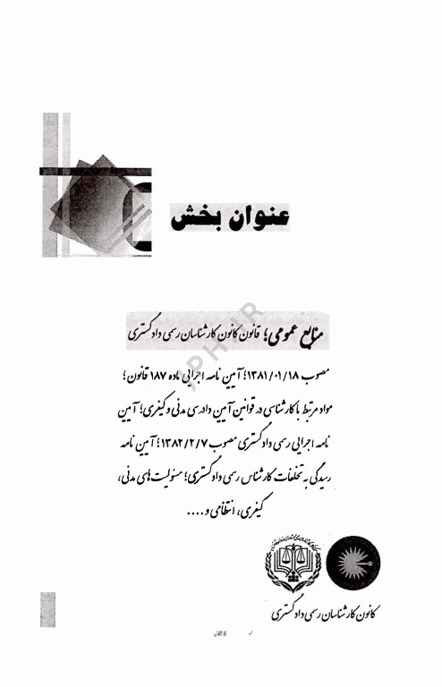 آزمون کارشناس رسمی دادگستری رشته مامایی
