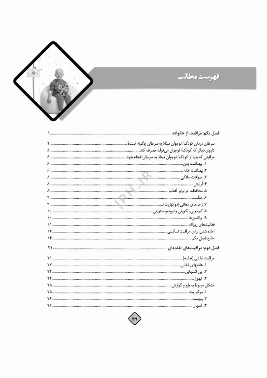 مراقبت در سرطان کودکان