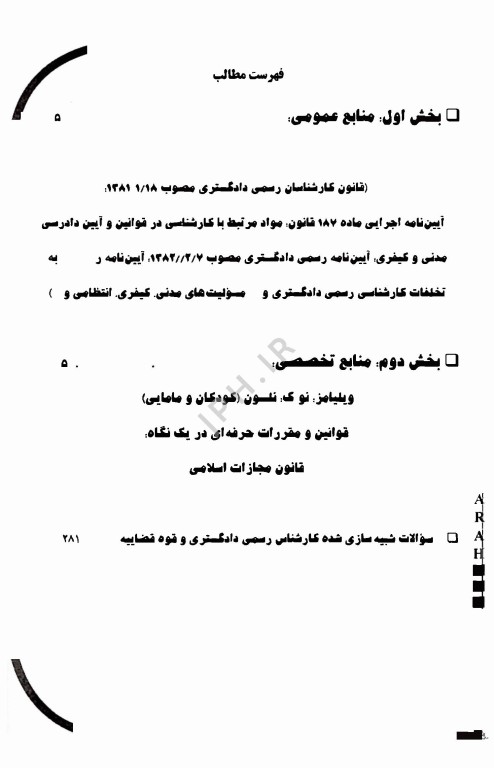آزمون کارشناس رسمی دادگستری رشته مامایی