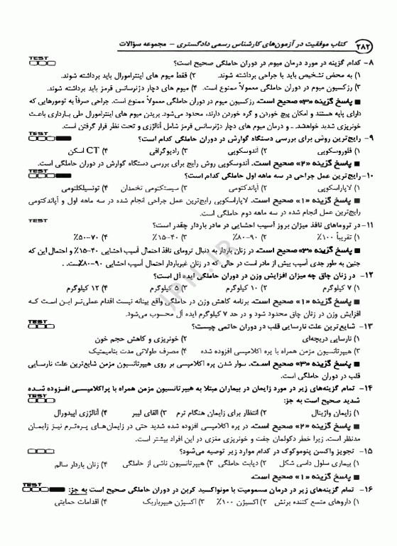 آزمون کارشناس رسمی دادگستری رشته مامایی