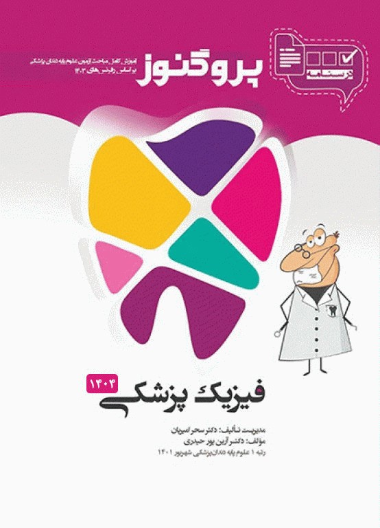 درسنامه پروگنوز علوم پایه دندان‌پزشکی فیزیک پزشکی 1404