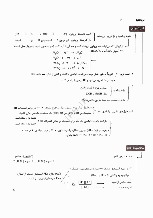 درسنامه پروگنوز پزشکی، دندانپزشکی و لیسانس به پزشکی بیوشیمی 1405