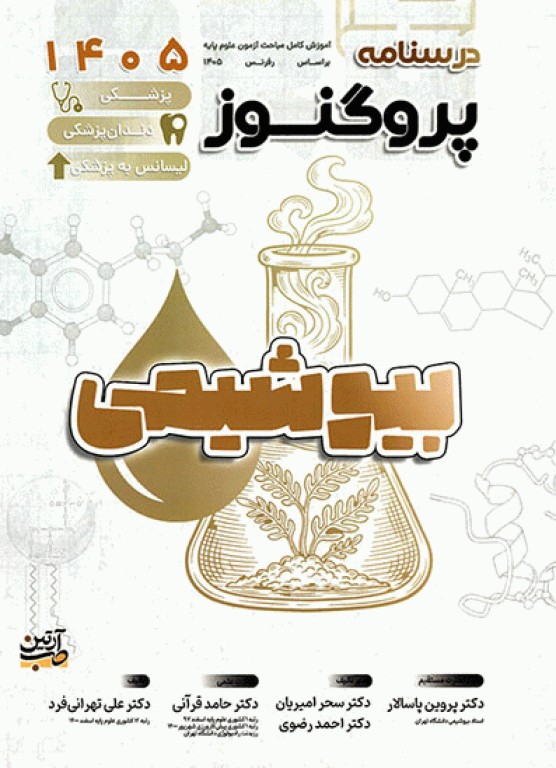 درسنامه پروگنوز پزشکی، دندانپزشکی و لیسانس به پزشکی بیوشیمی 1405