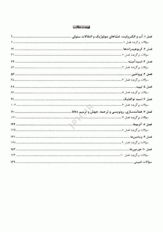 درسنامه پروگنوز پزشکی، دندانپزشکی و لیسانس به پزشکی بیوشیمی 1405