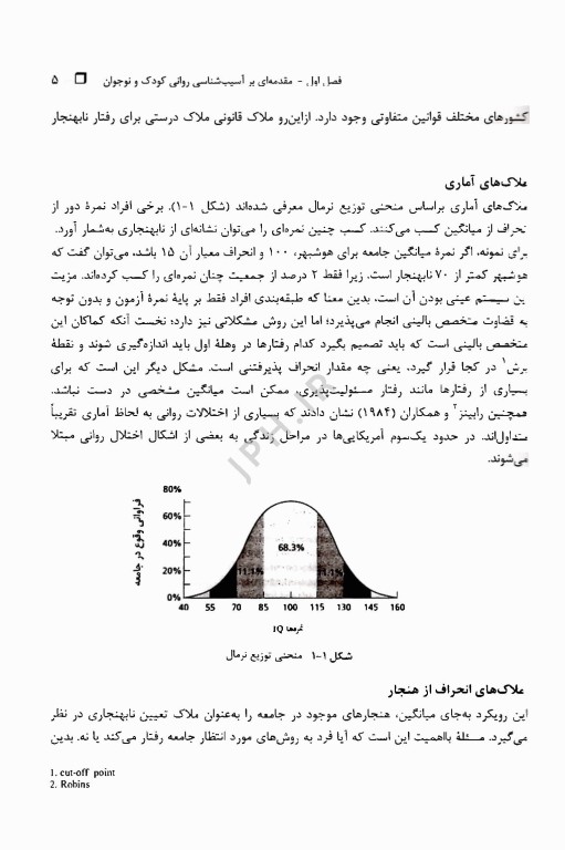 آسیب‌شناسی روانی کودک و نوجوان