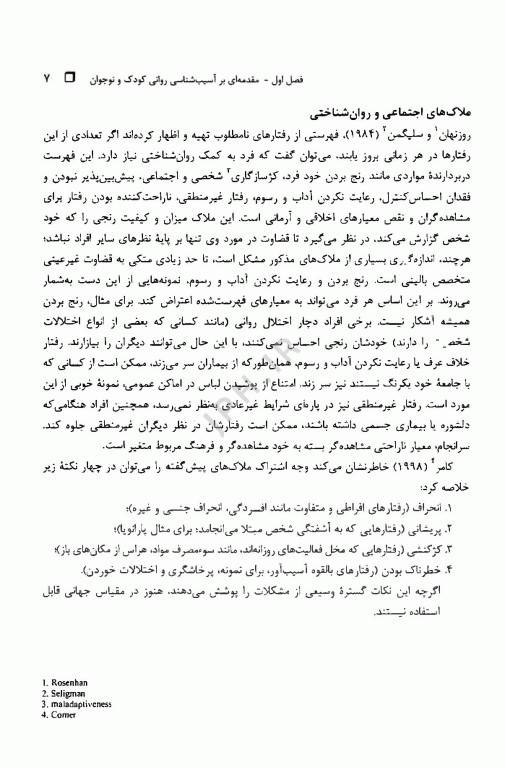 آسیب‌شناسی روانی کودک و نوجوان