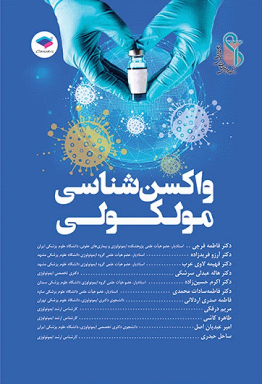 واکسن‌شناسی مولکولی