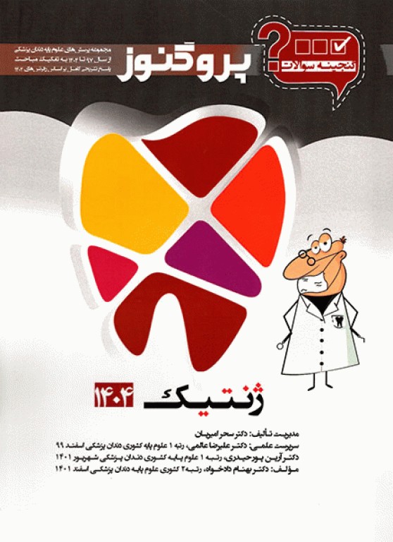 گنجینه سوالات پروگنوز علوم پایه دندانپزشکی ژنتیک 1404