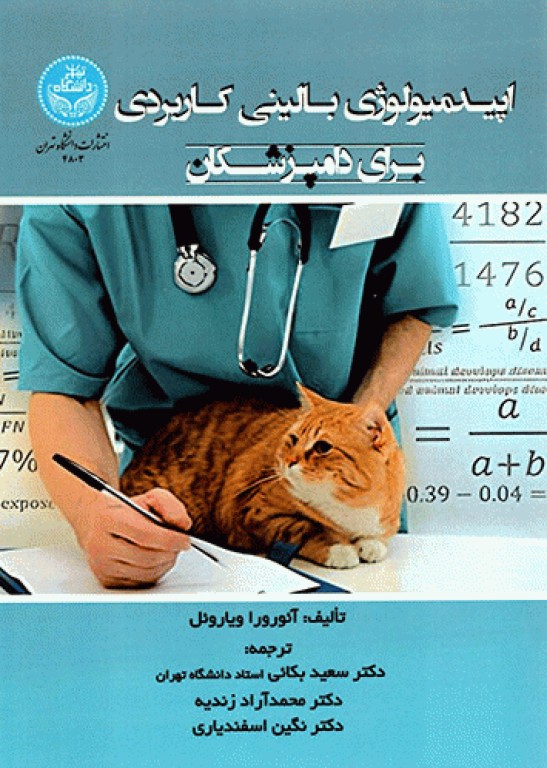 اپیدمیولوژی بالینی کاربردی برای دامپزشکان