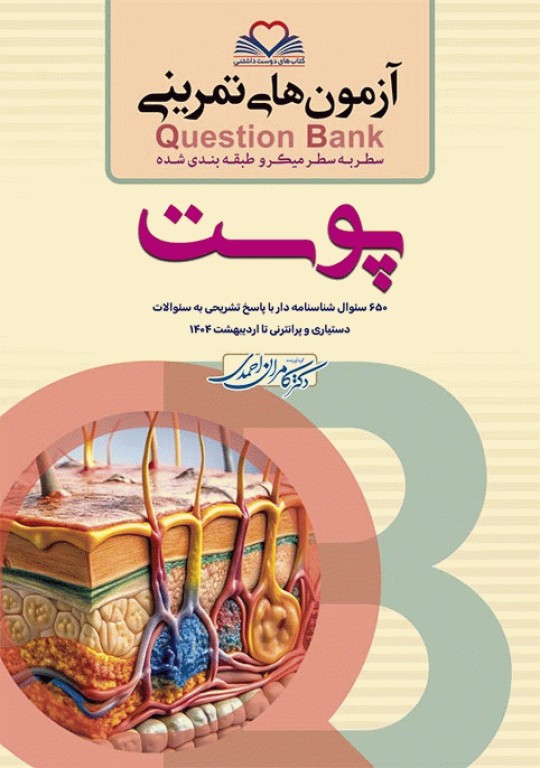 آزمون‌های تمرینی QB پوست تالیف دکتر کامران احمدی