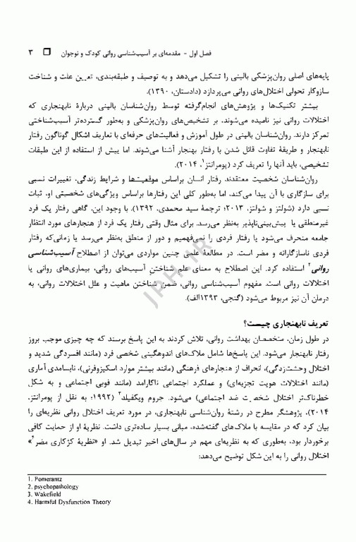 آسیب‌شناسی روانی کودک و نوجوان