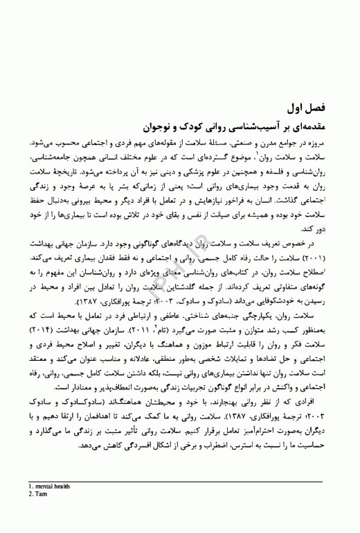 آسیب‌شناسی روانی کودک و نوجوان
