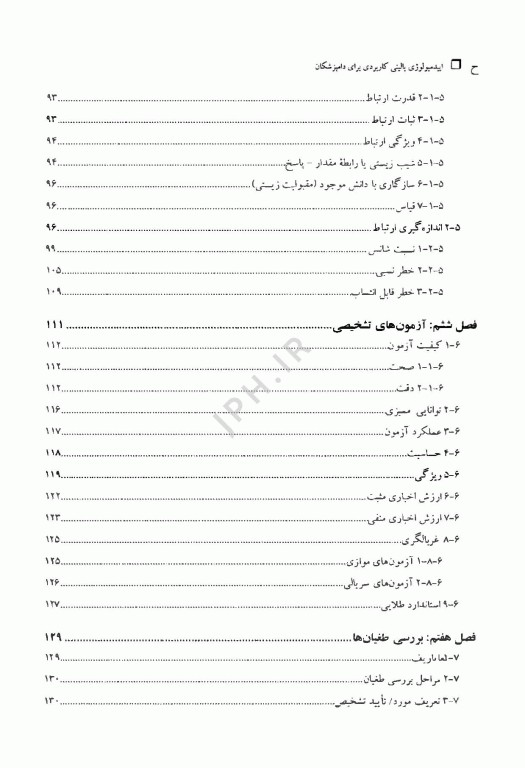 اپیدمیولوژی بالینی کاربردی برای دامپزشکان