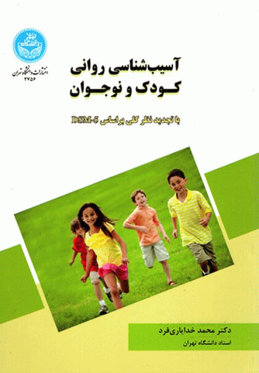 آسیب‌شناسی روانی کودک و نوجوان