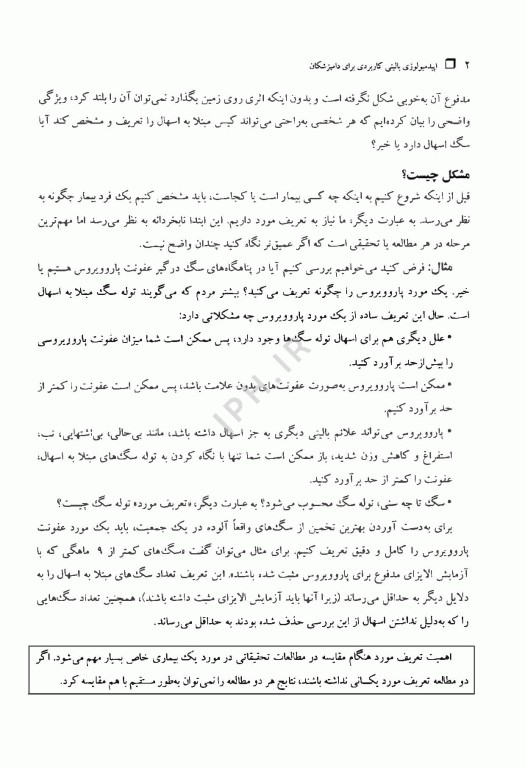 اپیدمیولوژی بالینی کاربردی برای دامپزشکان