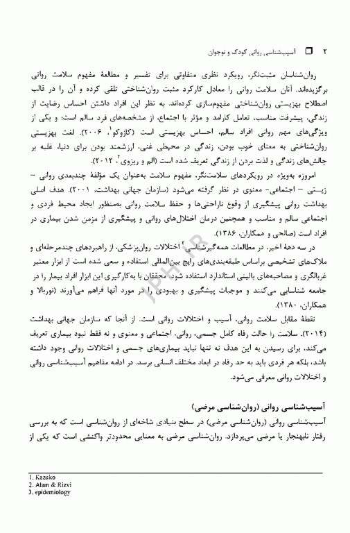 آسیب‌شناسی روانی کودک و نوجوان