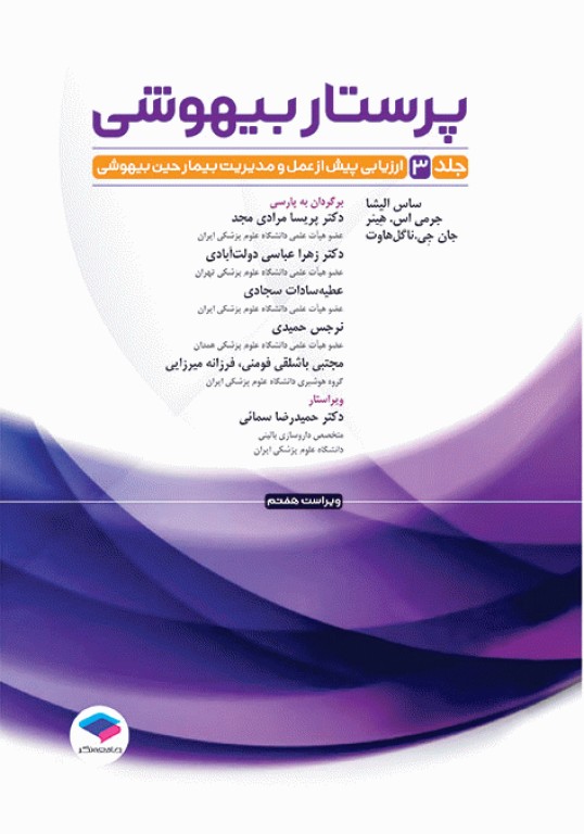 پرستار بیهوشی 2023 جلد سوم ارزیابی پیش از عمل و مدیریت بیمار حین بیهوشی