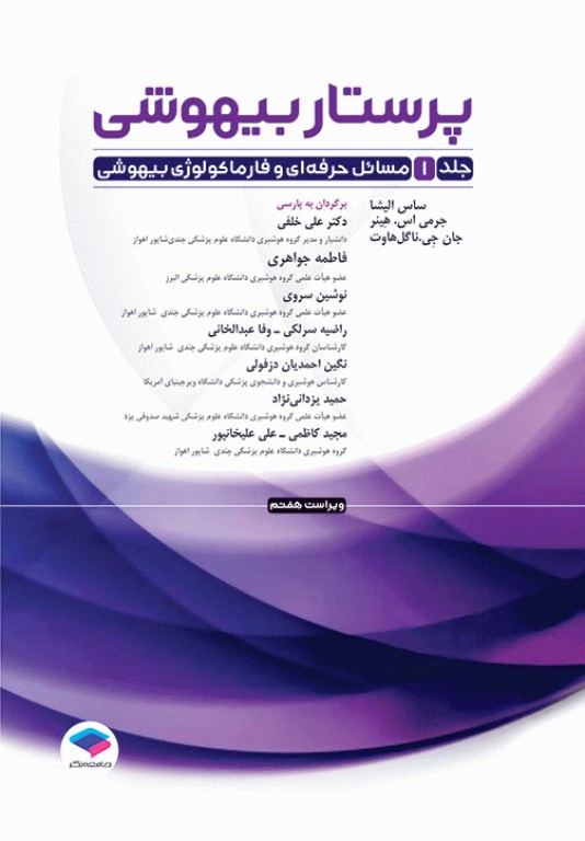 پرستار بیهوشی 2023 جلد اول مسایل حرفه‌ای هوشبری و فارماکولوژی بیهوشی