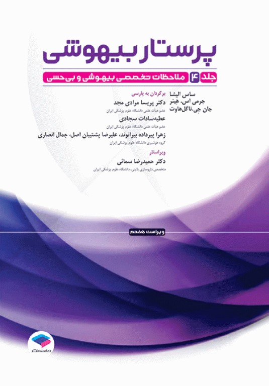 پرستار بیهوشی 2023 جلد چهارم ملاحظات تخصصی بیهوشی و بی‌حسی