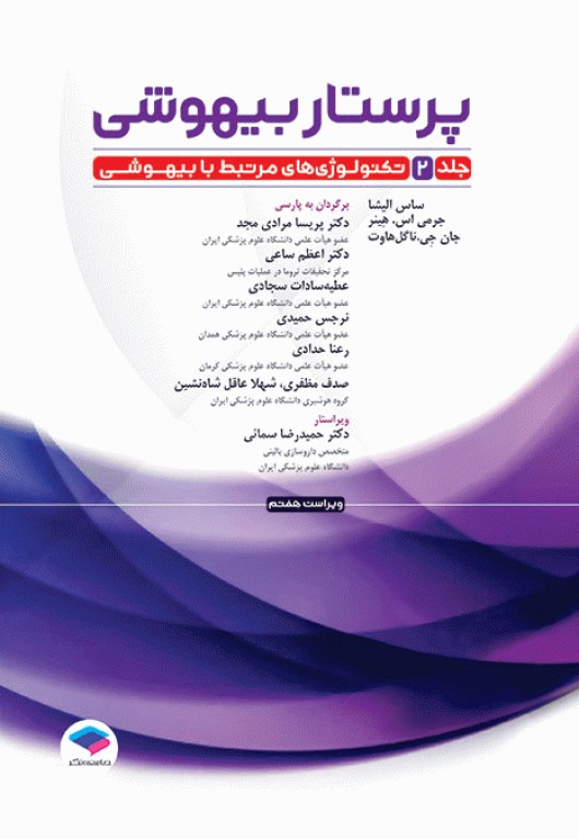 پرستار بیهوشی 2023 جلد دوم تکنولوژی‌های مرتبط با بیهوشی