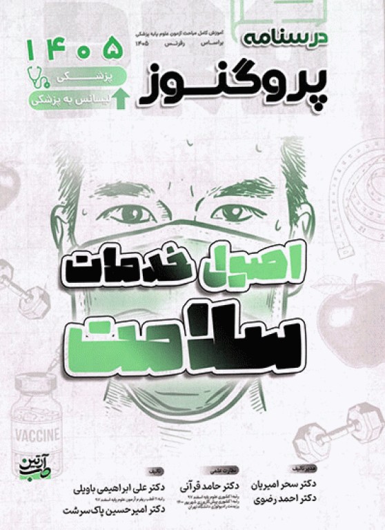 درسنامه پروگنوز علوم پایه پزشکی و لیسانس به پزشکی اصول خدمات سلامت 1405