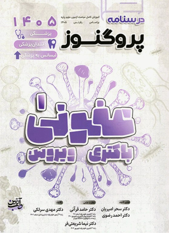 درسنامه پروگنوز علوم پایه پزشکی، دندان‌پزشکی و لیسانس به پزشکی عفونی «1» باکتری و ویروس 1405