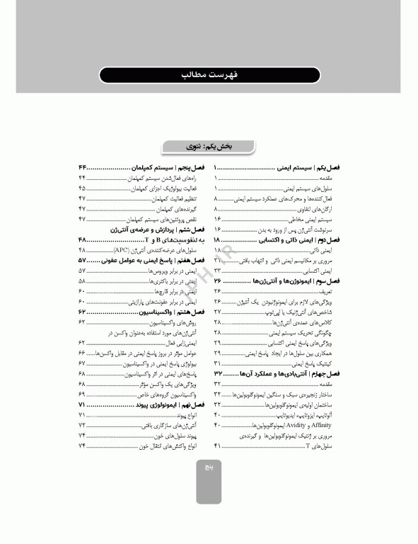 ایمونولوژی و ژنتیک برای پرستاران دکتر راستی