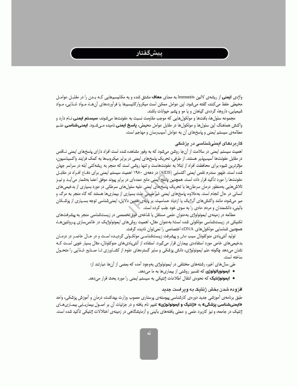 ایمونولوژی و ژنتیک برای پرستاران دکتر راستی