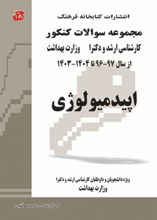 مجموعه سوالات کنکور ارشد و دکترا اپیدمیولوژی جلد دوم