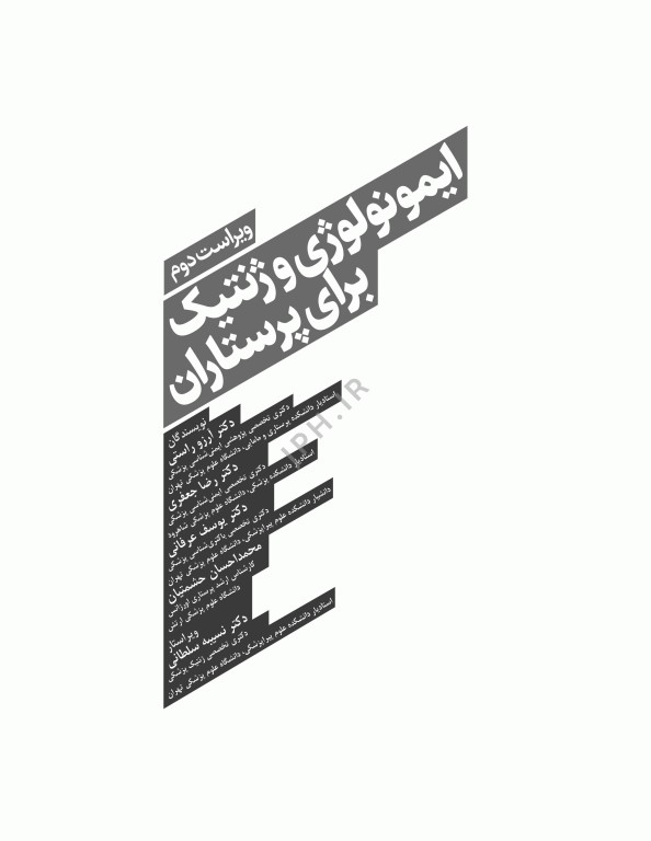 ایمونولوژی و ژنتیک برای پرستاران دکتر راستی