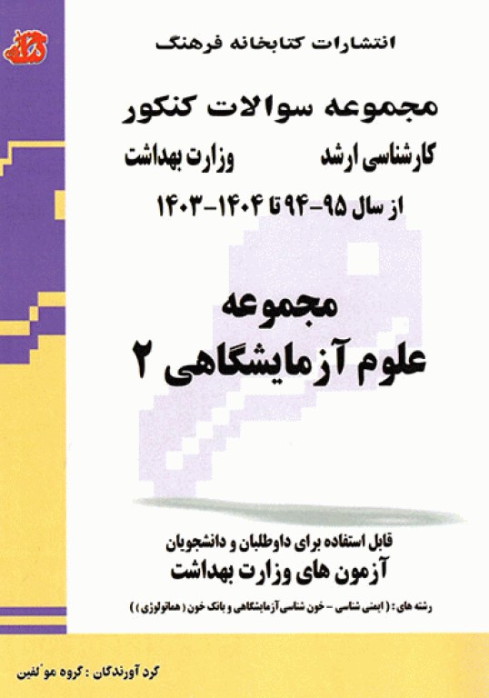 مجموعه سوالات کنکور ارشد مجموعه علوم آزمایشگاهی‌ 2